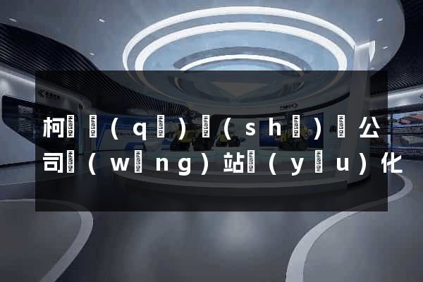 柯橋區(qū)設(shè)計公司網(wǎng)站優(yōu)化