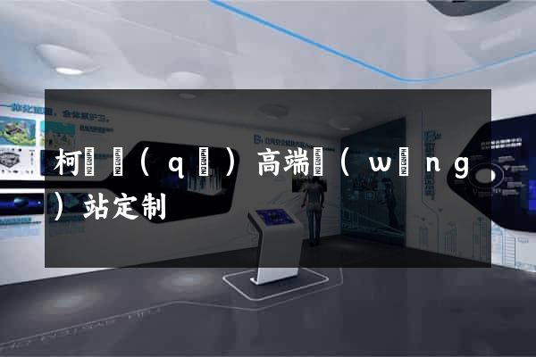 柯橋區(qū)高端網(wǎng)站定制