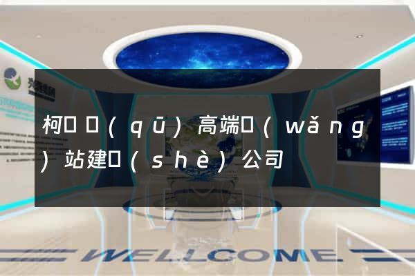 柯橋區(qū)高端網(wǎng)站建設(shè)公司