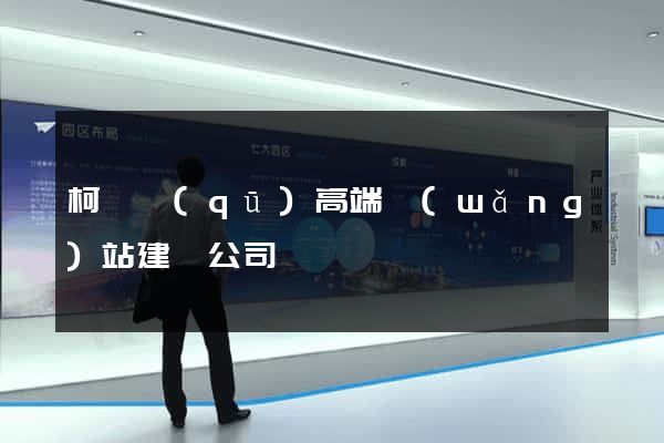 柯橋區(qū)高端網(wǎng)站建設公司
