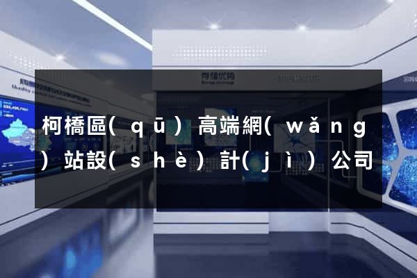 柯橋區(qū)高端網(wǎng)站設(shè)計(jì)公司