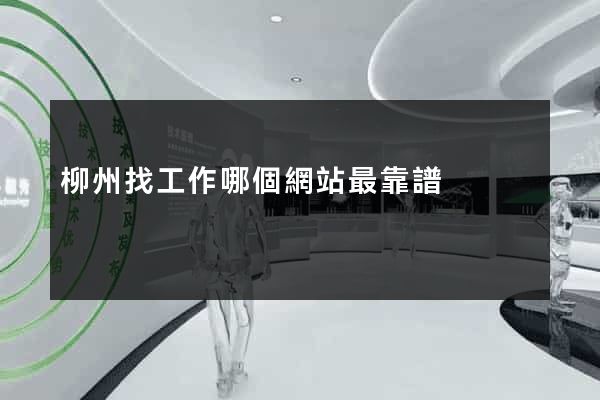 柳州找工作哪個網站最靠譜