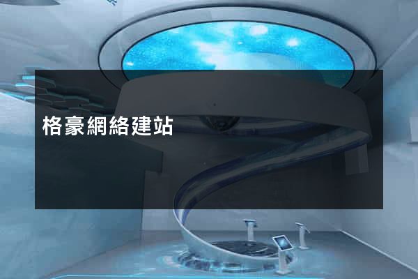 格豪網絡建站