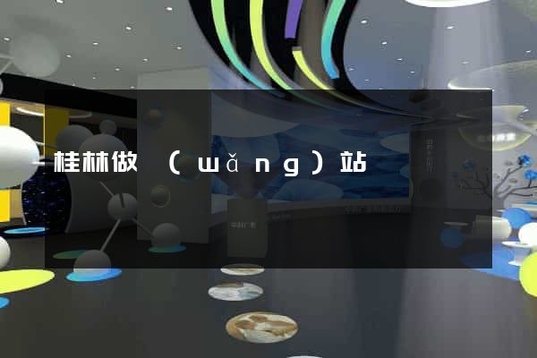 桂林做網(wǎng)站