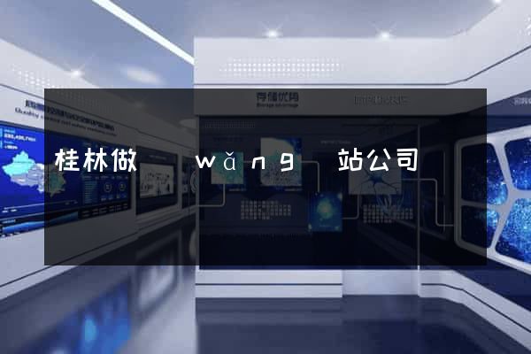 桂林做網(wǎng)站公司
