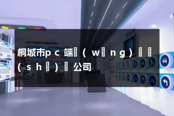 桐城市pc端網(wǎng)頁設(shè)計公司