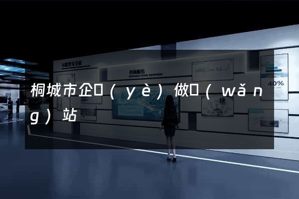 桐城市企業(yè)做網(wǎng)站