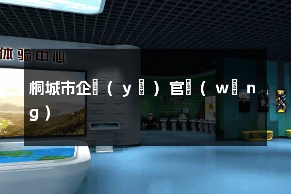 桐城市企業(yè)官網(wǎng)