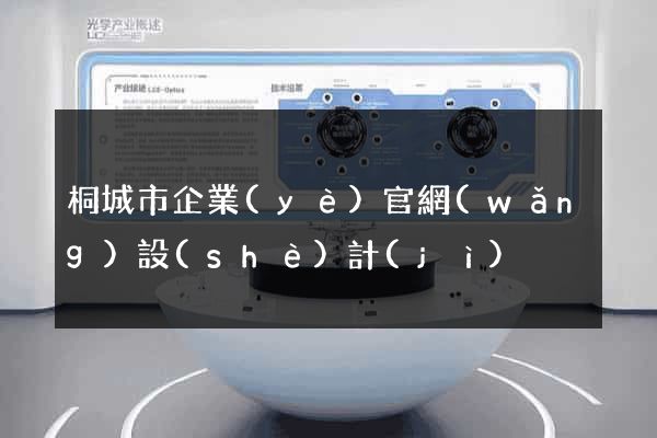 桐城市企業(yè)官網(wǎng)設(shè)計(jì)