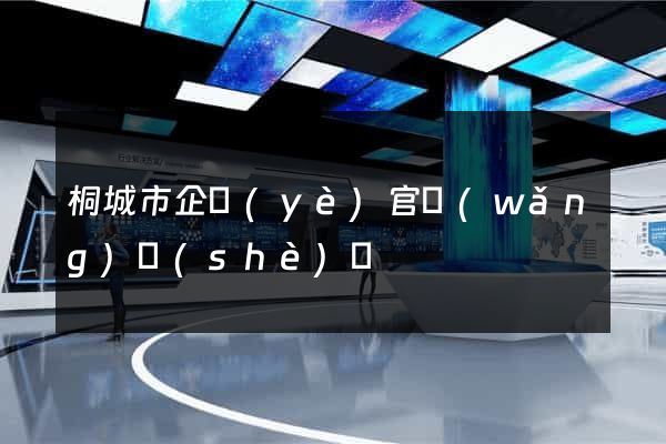 桐城市企業(yè)官網(wǎng)設(shè)計