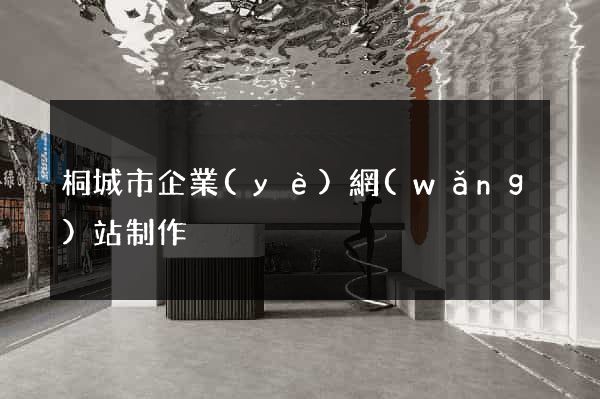 桐城市企業(yè)網(wǎng)站制作