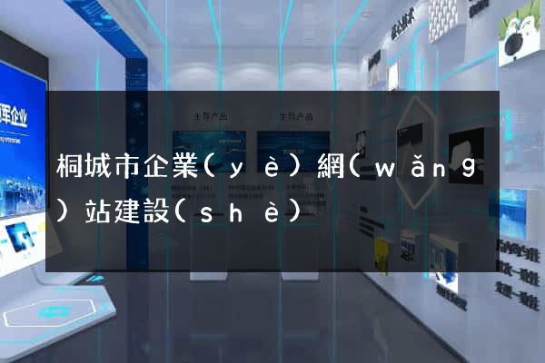 桐城市企業(yè)網(wǎng)站建設(shè)
