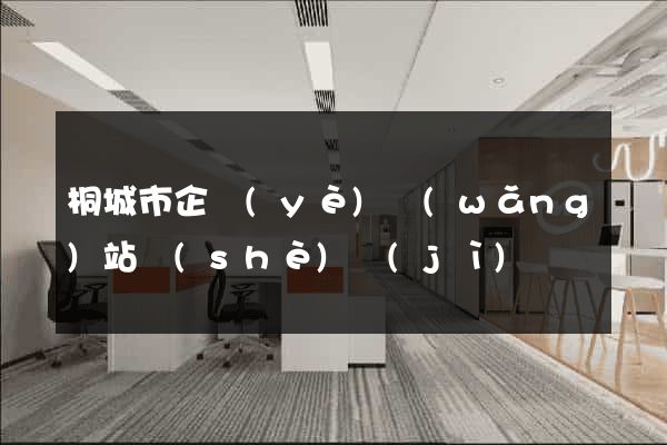 桐城市企業(yè)網(wǎng)站設(shè)計(jì)