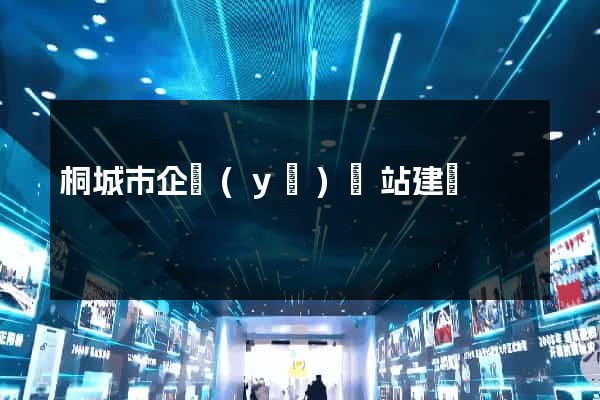 桐城市企業(yè)網站建設