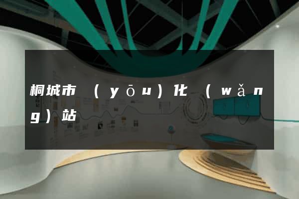 桐城市優(yōu)化網(wǎng)站