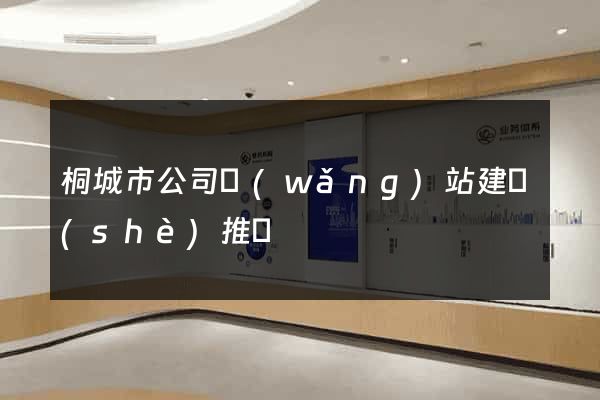 桐城市公司網(wǎng)站建設(shè)推廣