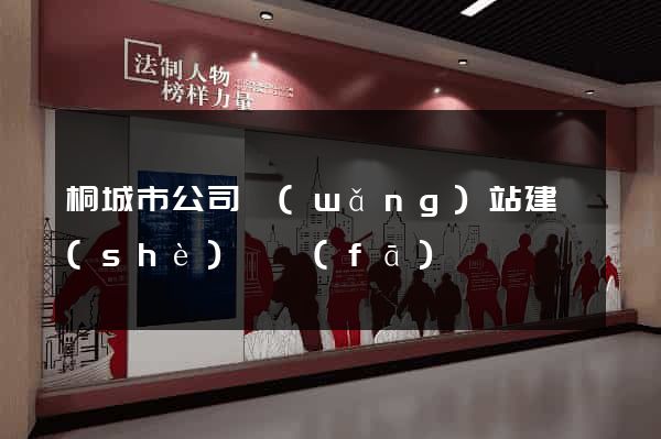 桐城市公司網(wǎng)站建設(shè)開發(fā)