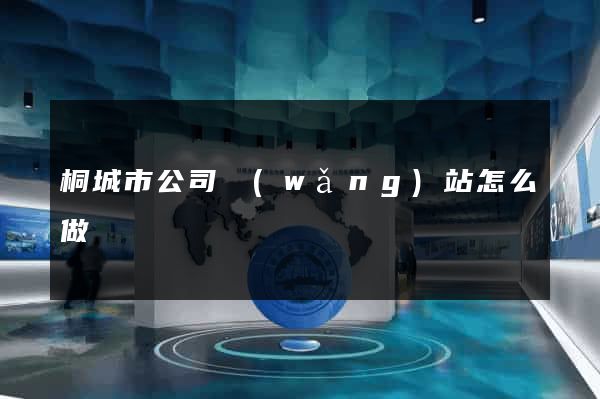 桐城市公司網(wǎng)站怎么做