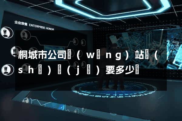 桐城市公司網(wǎng)站設(shè)計(jì)要多少錢