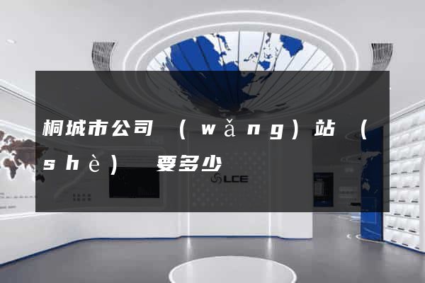 桐城市公司網(wǎng)站設(shè)計要多少錢