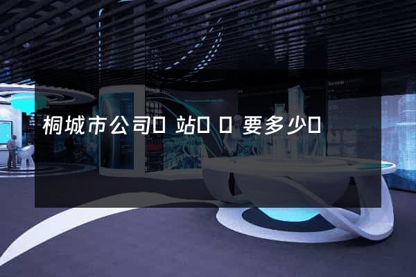 桐城市公司網站設計要多少錢