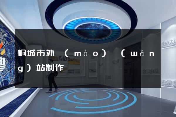 桐城市外貿(mào)網(wǎng)站制作