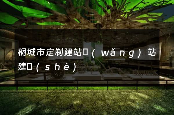 桐城市定制建站網(wǎng)站建設(shè)