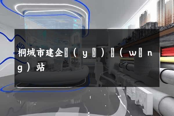 桐城市建企業(yè)網(wǎng)站