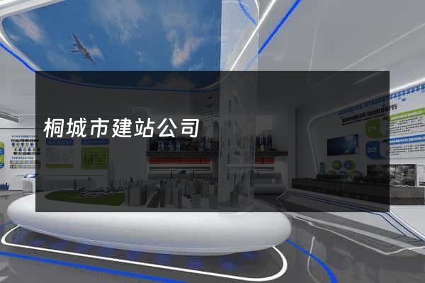 桐城市建站公司