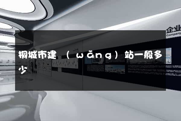 桐城市建網(wǎng)站一般多少錢