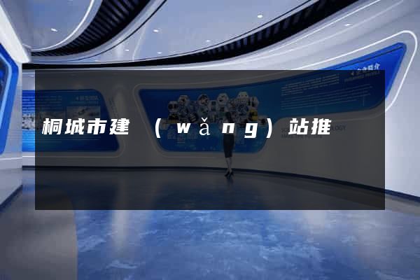 桐城市建網(wǎng)站推廣