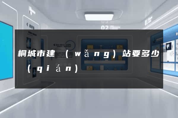 桐城市建網(wǎng)站要多少錢(qián)