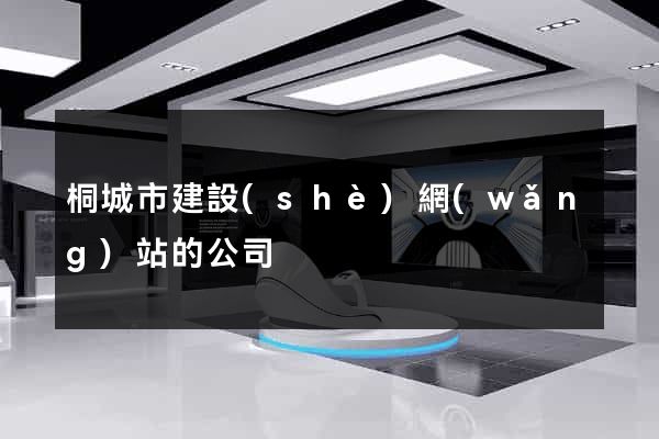 桐城市建設(shè)網(wǎng)站的公司
