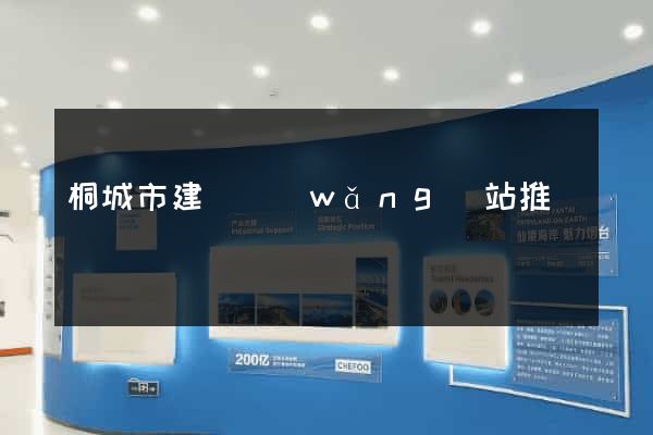 桐城市建設網(wǎng)站推廣