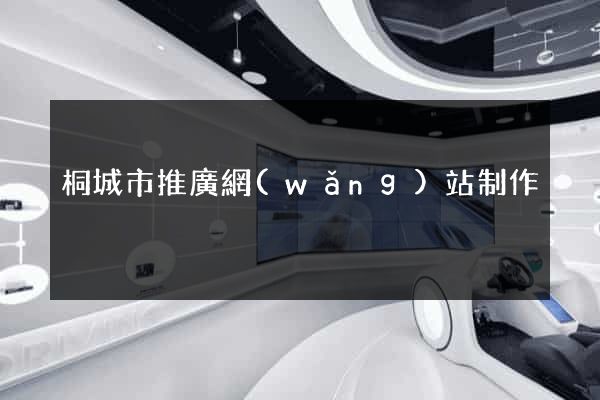 桐城市推廣網(wǎng)站制作