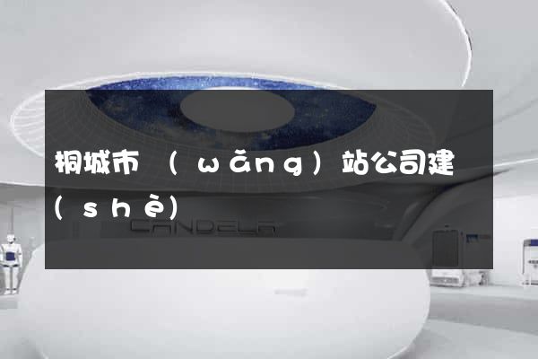 桐城市網(wǎng)站公司建設(shè)