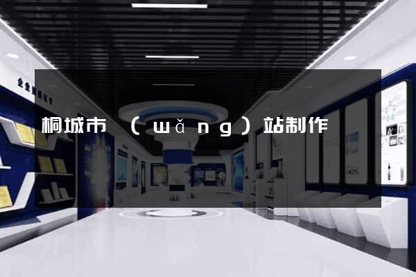 桐城市網(wǎng)站制作報價
