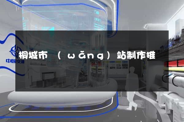 桐城市網(wǎng)站制作推廣