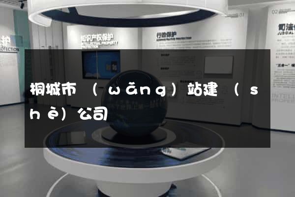 桐城市網(wǎng)站建設(shè)公司