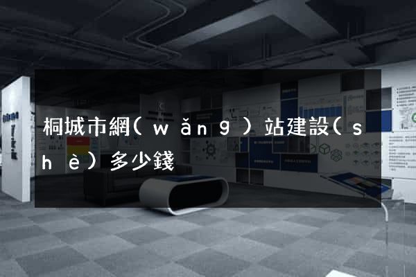 桐城市網(wǎng)站建設(shè)多少錢