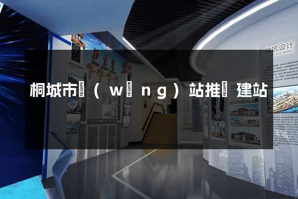 桐城市網(wǎng)站推廣建站