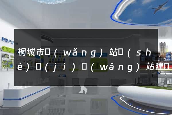 桐城市網(wǎng)站設(shè)計(jì)網(wǎng)站建設(shè)