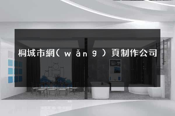 桐城市網(wǎng)頁制作公司