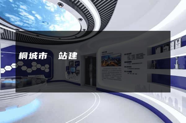 桐城市網站建設