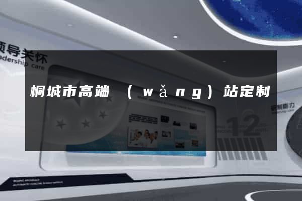 桐城市高端網(wǎng)站定制
