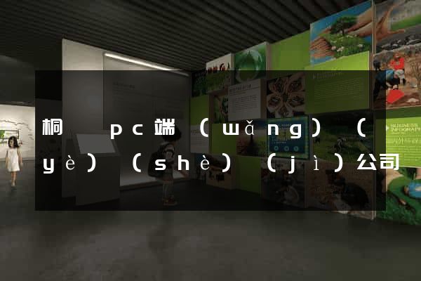 桐廬縣pc端網(wǎng)頁(yè)設(shè)計(jì)公司