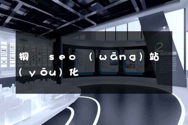 桐廬縣seo網(wǎng)站優(yōu)化