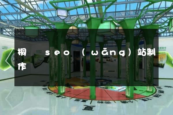 桐廬縣seo網(wǎng)站制作