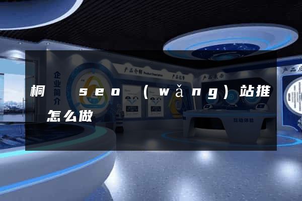 桐廬縣seo網(wǎng)站推廣怎么做