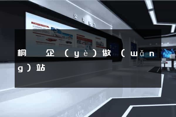 桐廬縣企業(yè)做網(wǎng)站
